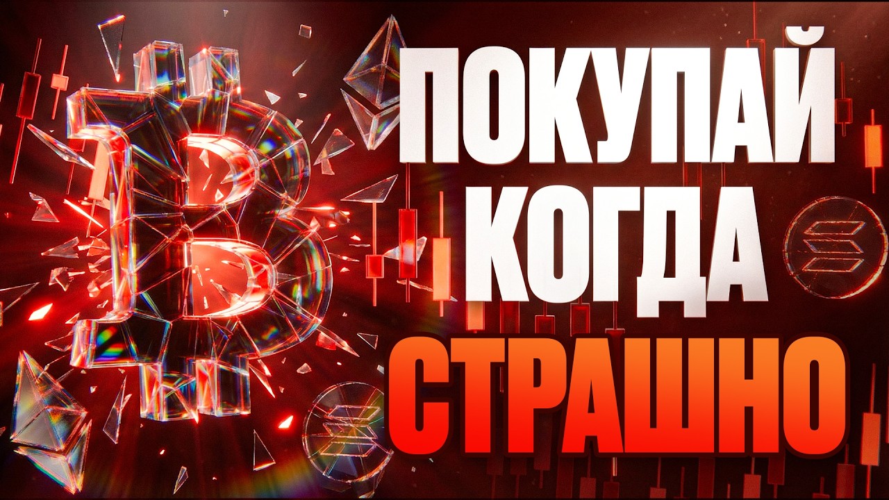 Крипта летит вниз, вот что я покупаю ПРЯМО СЕЙЧАС