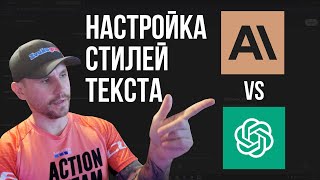 СРАВНЕНИЕ 🤯 | Как управлять стилем текста в Claude и GPT