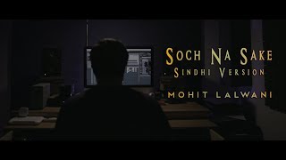 Tun ee ta aaheen Zindagi ( Sindhi ) | Soch Na Sake (Sindhi Cover) Airlift | MOhit Lalwani