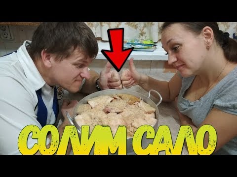 Солим сало // Как мы солим сало / Сало по деревенски / Семья в деревне