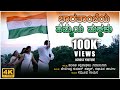 Bharathambeya Hemmeya Makkalu Independence Day Special Video BVM Ganesh Reddy Patriotic Song