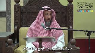 1172 - من شروط وجوب الحج - الإسلام - عثمان الخميس