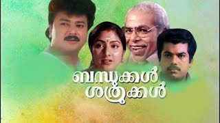 Download lagu Bandhukkal sathrukkal malayalam full movie l Mukesh l Jayaram l  mp3 Download lagu Bandhukkal sathrukkal malayalam full movie l Mukesh l Jayaram l  mp3