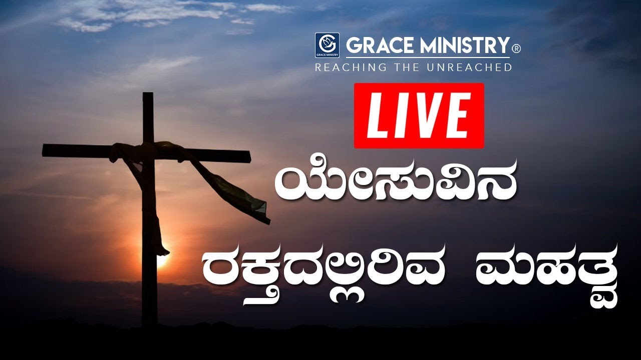 LIVE : ಯೇಸುವಿನ ರಕ್ತದಲ್ಲಿರುವ ಮಹತ್ವ (The Blood of Jesus) | Kannada Sermon 2019 | Grace Ministry