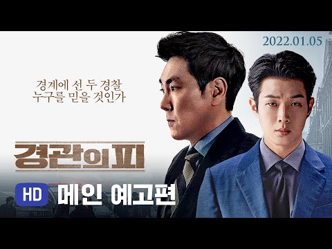 [경관의 피] 메인 예고편