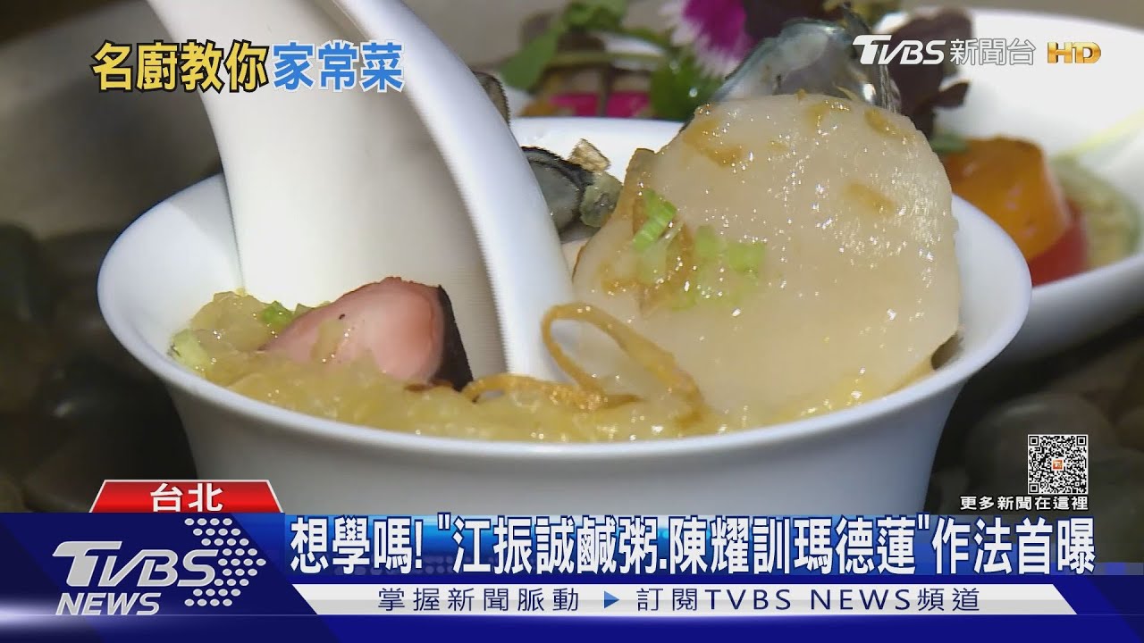 想學嗎! 「江振誠鹹粥、陳耀訓瑪德蓮」作法首曝