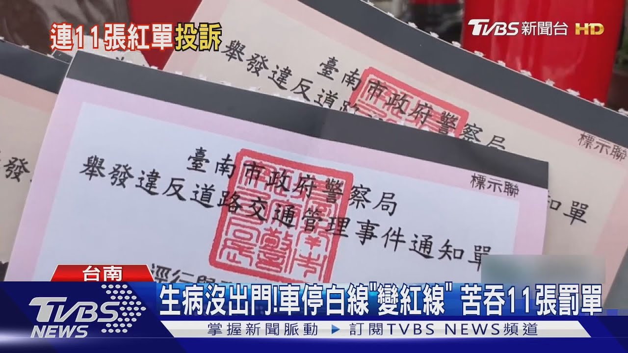 生病沒出門 車停白線「變紅線」 民眾苦吞11張罰單