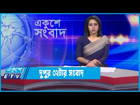 02 PM News || দুপুর ০২টার সংবাদ || 13 January 2022