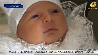 Նորածին Նարեն նորից է վառել Հովսեփյանների տան ճրագը