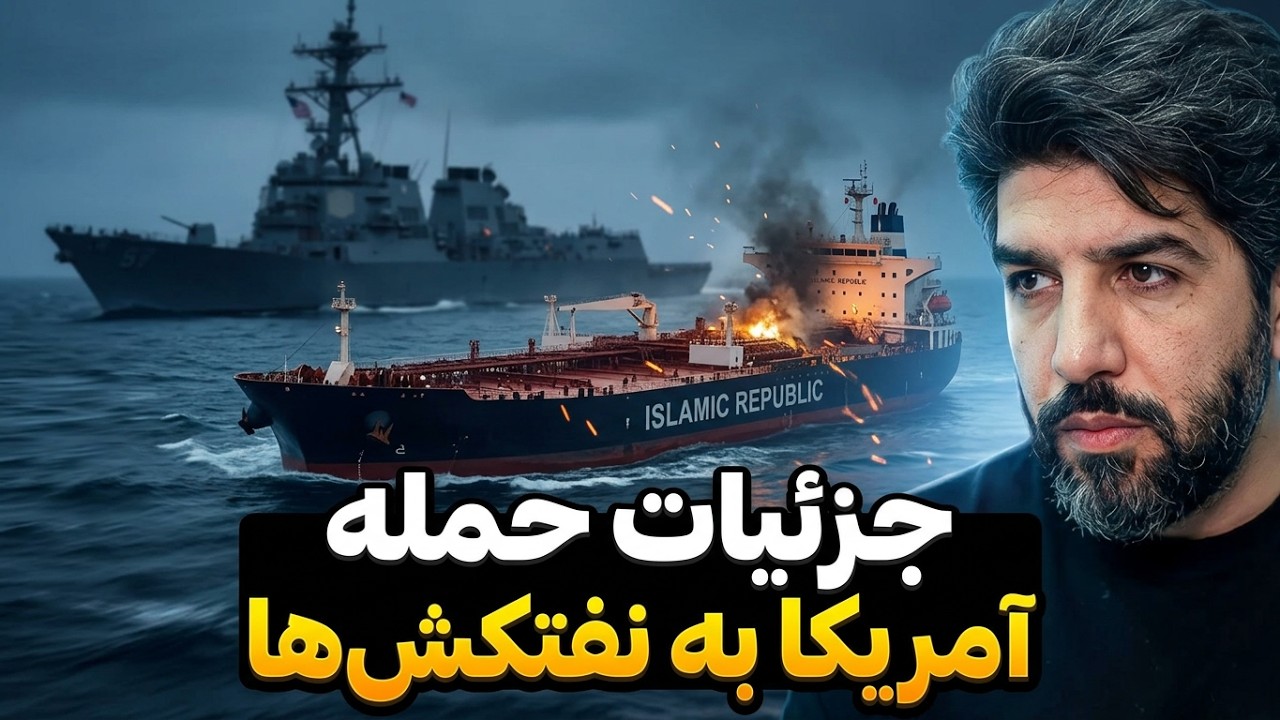 جزئیات حمله آمریکا به نفتکشهای جمهوری اسلامی_جنگ نفتکشها آغاز شده