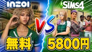 【どっちが良い？】inZOIとシムズの「高校生活」を徹底比較！【無料 vs 5800円】
