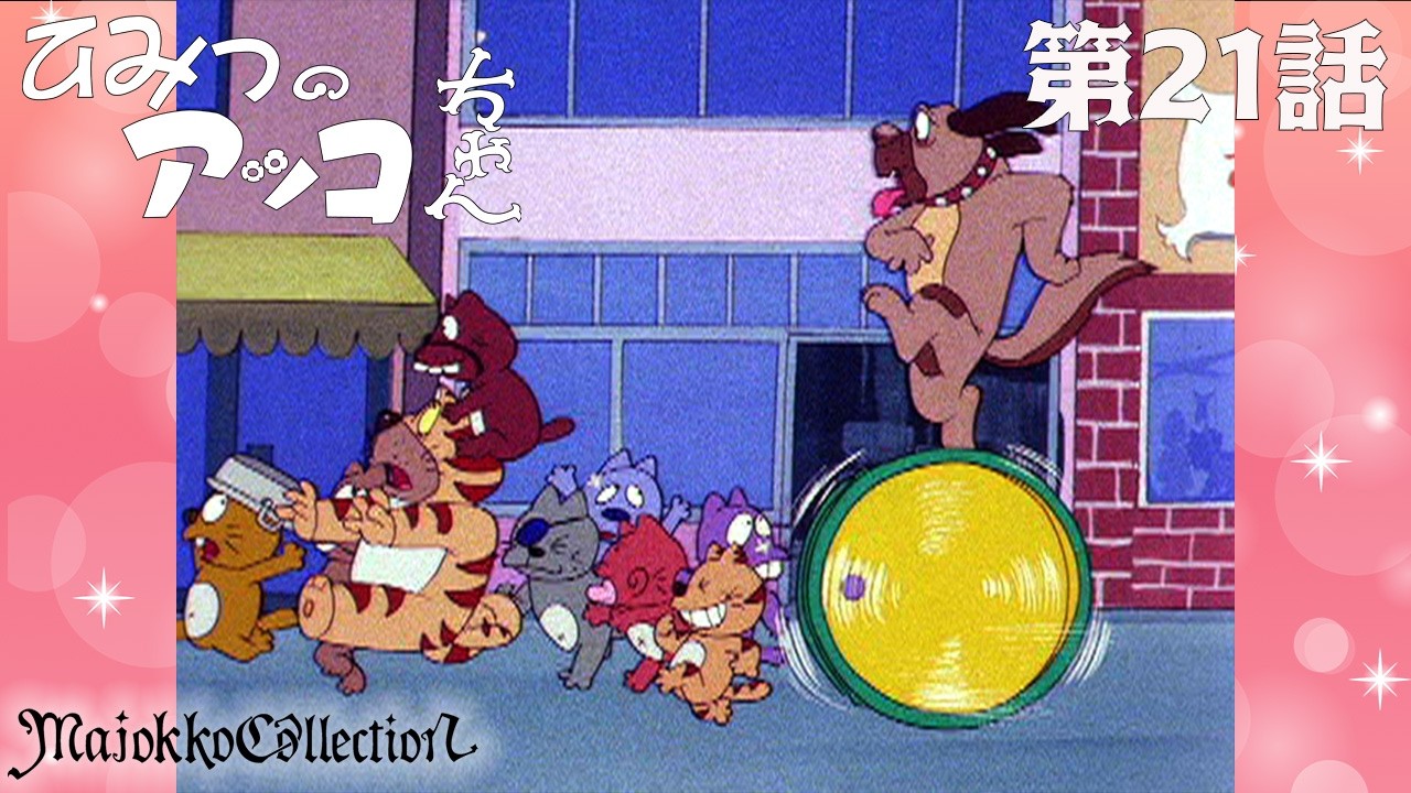 【魔女っ子60周年】ひみつのアッコちゃん（第1作）第21話『わんニャン物語』【期間限定】