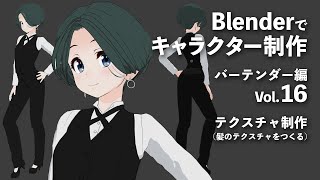 Blenderでキャラクター制作 バーテンダー編 #16