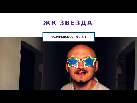 НЕДВИЖИМОСТЬ СОЧИ | ЖК Звезда Лазаревское| Комфорт Класс