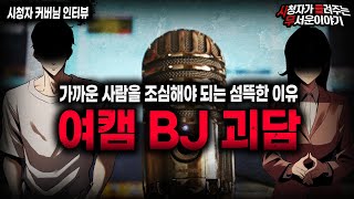 Download lagu 【무서운이야기 실화】항상 느끼지만 사람이 제일 무섭습니다 충격적인 여캠 BJ 괴담ㅣ커버님 사연ㅣ돌비공포라디오ㅣ괴담ㅣ미스테리 인터뷰ㅣ시청자 사연ㅣ공포툰ㅣ오싹툰ㅣ공포썰 mp3