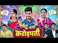 Mintu Bana Crorepati | Mintuaa Bhojpuri | Bhojpuri Comedy | Bhojpuri Video