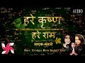 HARE KRISHNA HARE RAMA MAHA MANTRA MOST POPULAR KRISHNA BHAJAN