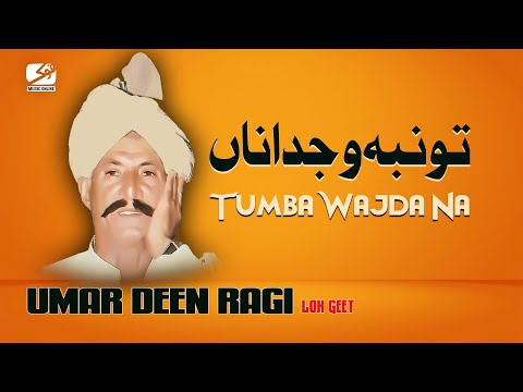 Tumba Wajda Na || Umar Deen Ragi || Lok Geet ||