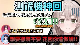 HoloAN的測謊機神回!! 嘴上說不要被判定是在說謊的傲嬌花園!www【風白ゆき/井月みちる/花園さやか/ホロライブ】【hololive】【vtuber中文字幕】