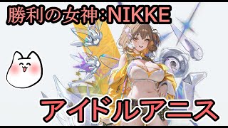 【勝利の女神：NIKKE】アイドルアニス実装やったー！【関西のおっさんのゲーム実況】