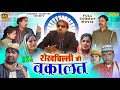 Full Comedy Movie शेखचिल्ली की वकालत Shekhchilli Ki Vakalat Shekhchi