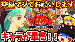 【ゆっくり実況】続編待ってます！キャラが最高な初代ヴァンパイア！！【対戦格闘ゲーム】【レトロゲーム】