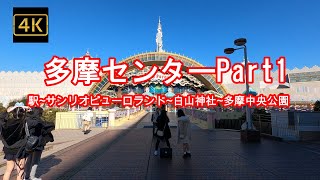 Download lagu 4K【多摩センターPart1】🎎【キティちゃんのひな祭り】【サンリオピューロランド～多摩美術大学美術館～白山神社～グリーンライブセンター～多摩中央公園】【パルテノン大通り】Part2へ続きます mp3