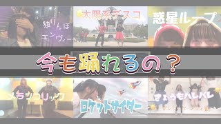 【3周年記念】今までやってきた踊ってみた全部踊れるのか！！