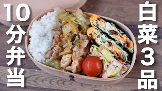 - 調理開始 - 【 10分弁当】白菜で3品 豚肉と白菜の辛味噌炒めのお弁当〜包丁もまな板もいらない〜 (438)