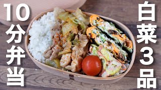  - 【 10分弁当】白菜で3品　豚肉と白菜の辛味噌炒めのお弁当〜包丁もまな板もいらない〜 (438)