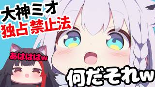 ふぶちゃん、まさかの『大神ミオ独占禁止法』で逮捕されてしまうｗｗｗ【ホロライブ切り抜き】