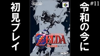 【名作レトロゲーム】『ゼルダの伝説 時のオカリナ』 ～ゼルダ姫再会～