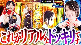 【ヤラセなしのガチドッキリを仕掛けたらあることが判明しました】　FACE to FACE　第13話 後編【スマスロ かぐや様は告らせたい/ヨシノブ/黒瀬ルイ】