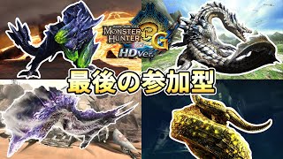 【MH3G】最後の参加型！気軽にご参加どうぞ！【モンハン3G】
