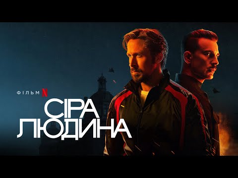 Сіра людина | Раян Ґослінґ, Кріс Еванс та Ана де Армас | The Gray Man | Український тизер | Netflix