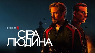 Сіра людина | Раян Ґослінґ, Кріс Еванс та Ана де Армас | The Gray Man | Український тизер | Netflix