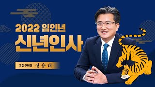 2022년 임인년 신년인사 ㅣ 유성구청장 정용래 이미지