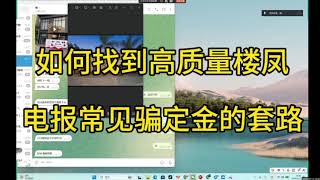 如何找确定性高的优质楼凤，电报常见骗定金套路