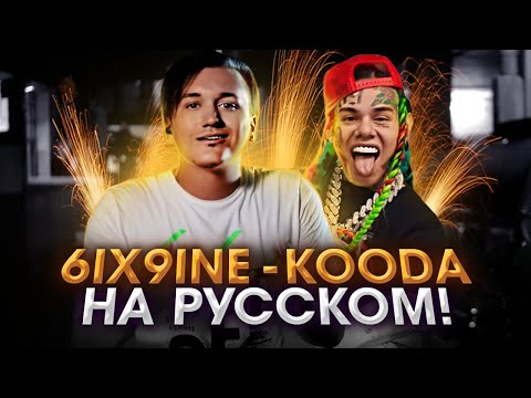 6IX9INE - KOODA | Кавер НА РУССКОМ | ПЕРЕВОД | Cover | Текаши Сикснайн