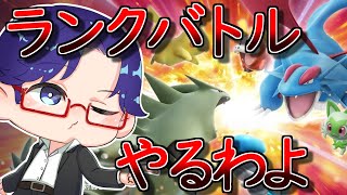 【ポケモンSV】配布企画前にランクマ潜るわよ～！