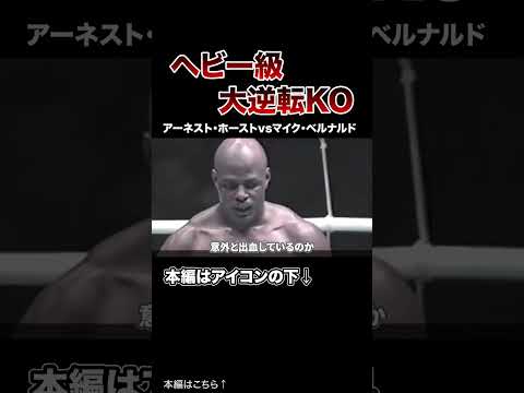 【衝撃】一瞬でひっくり返ったヘビー級大逆転KO7選！【格闘技】 #格闘技 #ボクシング #MMA