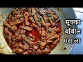 चटपटीत मसालेदार सुक्का बोंबील मसाला Dr