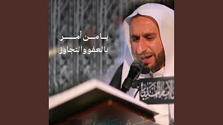  دعاء يا من أمر بالعفو والتجاوز 