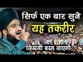 Mufti Salman Azhari S Speech 2024 Your Life Will Change After Listening To Mufti Salman Azhari