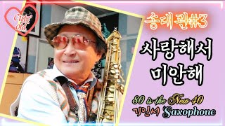 70에 배운 SAXOPHONE, 80(5반)에 불러본다 / 송대관#3 사랑해서 미안해
