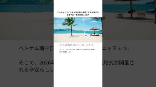 ニャチャンでインド人富裕層の豪華すぎる結婚式が開催予定!費用総額は8億円 #ニャチャン #ベトナム #結婚式