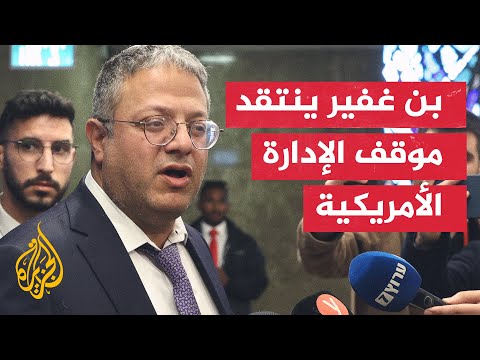 انتقادات إسرائيلية لِبن غفير بسبب تصريحاته