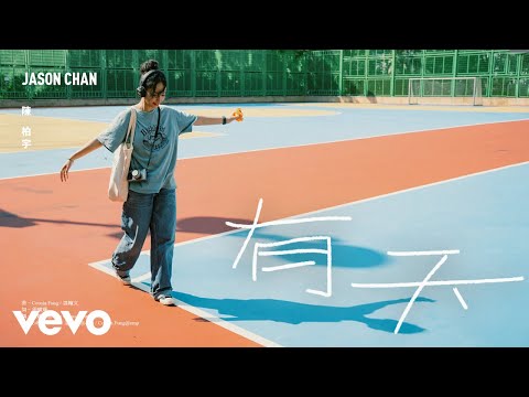 陳柏宇 Jason Chan - 有天 | Official MV | 特別演出 姜皓文