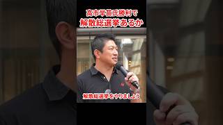 自民党復活は「淡い期待」神谷代表が解散総選挙に意欲　#神谷宗幣 #高市早苗 #参政党 #自民党 #解散総選挙