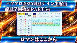 【パワプロ2026】龍鳳学園物語part54ロマンはここから！＃パワプロ2026＃栄冠ナイン＃生配信
